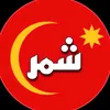 🥇🦅 شــــــــمـــــر  🦅