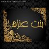 ❣️بنت عنزه ❣️
