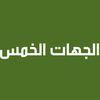 الجهات الخمس