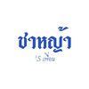 ชาหญ้าและผองเพื่อน
