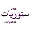 ستوريات || storyat