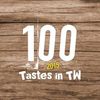 別墅裡的 100 種味道