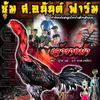 ซุ้ม ส.อนันต์ ฟาร์ม