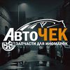 АвтоЧЕК