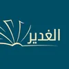مكتبة الغدير