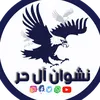 nashwanalhurr