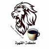 ملكة القهوة