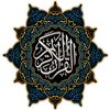 🕋🤲قران كريم 🤲 🕋