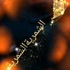 alsmrehi