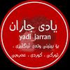 یــادی جـــاران