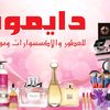 دايموند للعطور ومواد التجميل