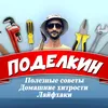 Поделкин