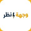 وجهة نظر