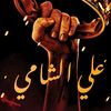 ali_alshamy11