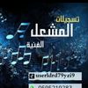تسجيلات المشعل الفنية