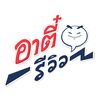 อาตี๋รีวิว