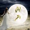 قمر ليالي العمر