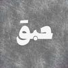 حبق