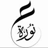 نوره القحطاني.