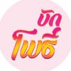 บักโพธิ์ official channel