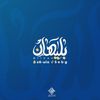بليهان | B l i h a n