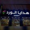 هدايا الورد
