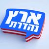 ארץ נהדרת