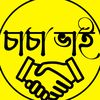 চাচা ভাই