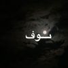 noufah14_3