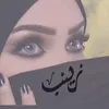 جنة الريحان