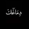 دحيم الهذلي 🔥🐅🧞‍♂️(: