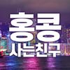 홍콩사는친구 홍사친