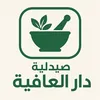 صيدلية دار العافية