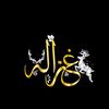 غزاله للأزياء الراقيه 🦌🇸🇦