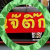 ร้านเจ๊ติ๊ก จตุจักร