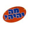 מה יהיה