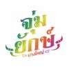 ครัว จุ่มยักษ์บางใหญ่