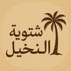 شتوية النخيل 🌴