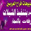 استديو تنفيذ شيلات بالاسم مميز