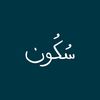 سُكُون