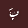 باسم الهُذلي 🖊️.