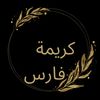 كريمة فارس