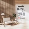 مؤسسة دار الديكور