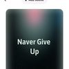 naver_giveup3
