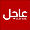 الإخبارية ( عاجل )