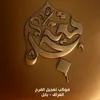 موكب تعجيل الفرج الشوملي