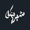 شيهانه | مصممة شعر ♪