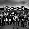 Мужской Клуб Донбасса
