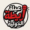 عيله زيطه الدوليه🏠😂❤️