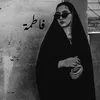 ᷂فاطمة .